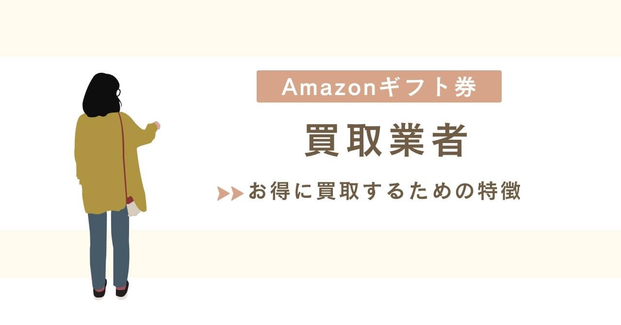 Amazonギフト券買取業者特徴