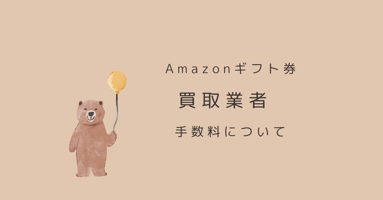 アマゾンギフト券買取業者手数料